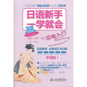 日语新手一学就会：单词、句子、会话闪电入门（应急版）