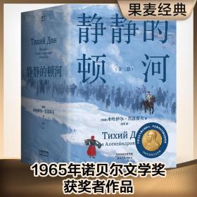 静静的顿河（全三册，1965年诺贝尔文学奖获奖者作品。只要还有人做正派的人不正派的时代就会被改变）