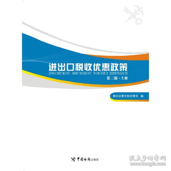 进出口税收优惠政策（第二版）（掌握国家各项进出口税收优惠政策，助力进出口单位用足用好国家政策）