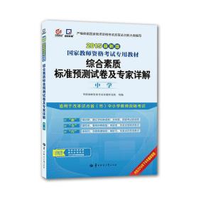 启政2015最新版国家教师资格证考试专用教材：综合素质标准预测试卷及专家详解（中学）