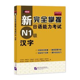 新完全掌握日语能力考试 N1级 汉字