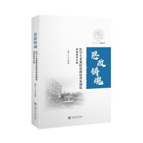 医学专业课程思政优秀案例集——基础医学分册