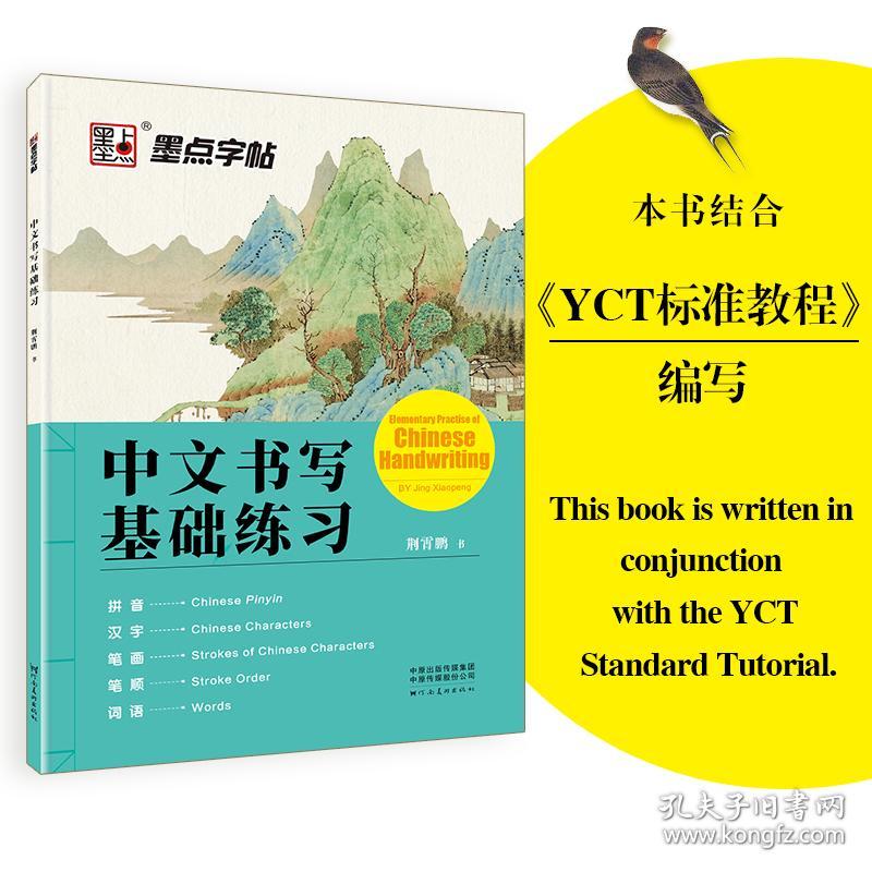 墨点字帖中书写基础练习中英双语讲解练习初学者零基础入门书法练习本