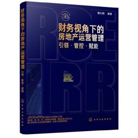 财务视角下的房地产运营管理：引领·管控·赋能