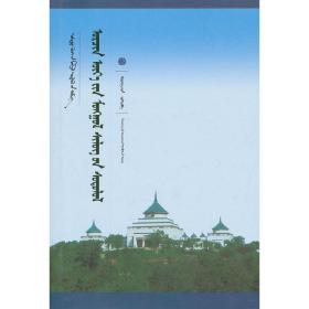 新文库——蒙古族现代诗歌研究（蒙）