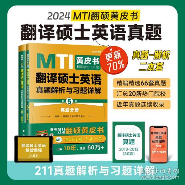 备考2024考研翻硕黄皮书 翻译硕士（MTI）翻译硕士英语真题解析与习题详解（第5版）