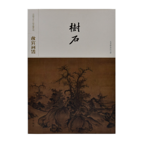 故宫画谱·树石/中国历代名画类编系列