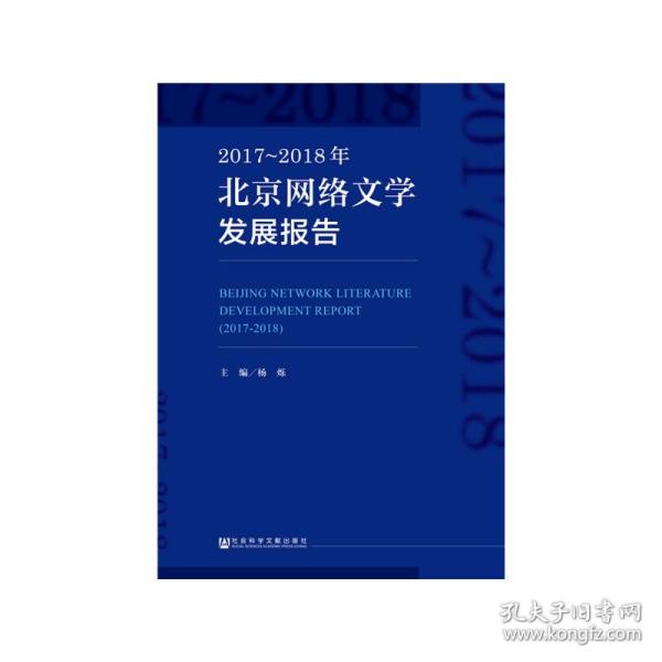 2017~2018年北京网络文学发展报告