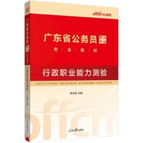 中公教育·2014广东省公务员录用考试专业教材：行政职业能力测验（新版）