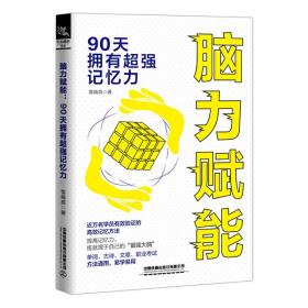 脑力赋能：90天拥有超强记忆力