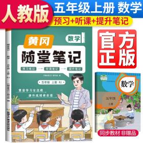 2023秋新版黄冈随堂笔记人教版数学五年级上册小学课前预习书数学同步训练人教版同步练习册学霸课堂黄岗笔记五年级