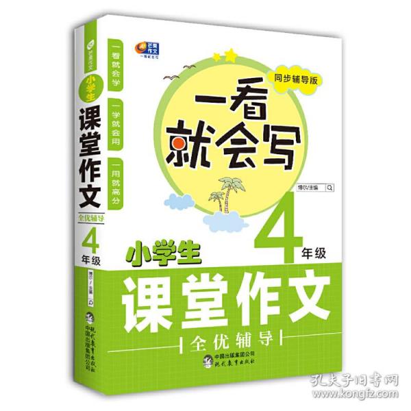 芒果作文 一看就会写：小学生课堂作文全优辅导 四年级（同步辅导版）