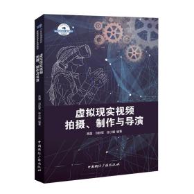 虚拟现实视频拍摄、制作与导演