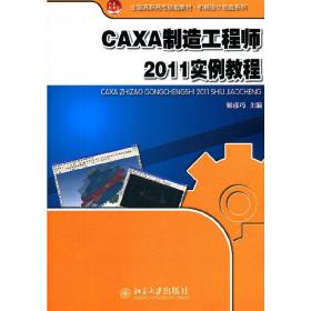 全国高职高专规划教材·机械设计制造系列：CAXA制造工程师2011实例教程