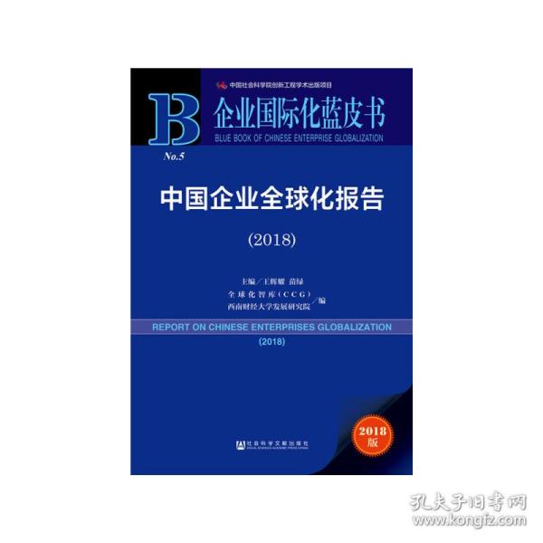 中国企业全球化报告(2018) 2018版 王辉耀苗绿主编全球化智库CCG西南财经大学发展研究院编 著 王辉耀,苗绿,全球化智库(CCG) 等 编 无 译  