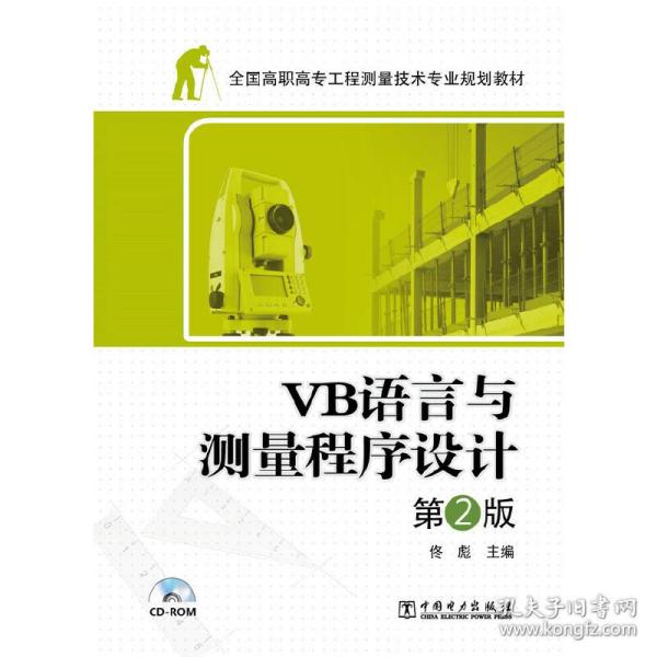 全国高职高专工程测量技术专业规划教材——VB语言与测量程序设计（第2版）