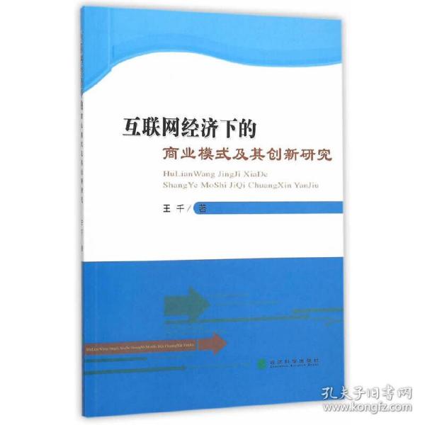 互联网经济下的商业模式及其创新研究