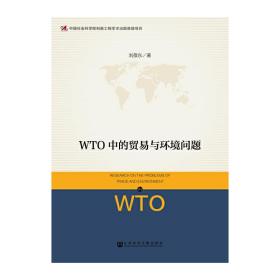 WTO中的贸易与环境问题