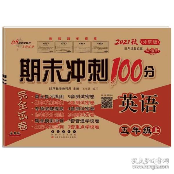 期末冲刺100分英语五年级上册18秋(外研版)全新版