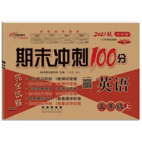 期末冲刺100分英语五年级上册18秋(外研版)全新版