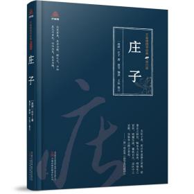 万卷楼国学经典（修订版）：庄子