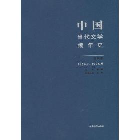 中国当代文学编年史第四卷（1966.1-1976.9）