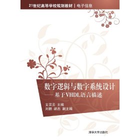 數(shù)字邏輯與數(shù)字系統(tǒng)設(shè)計(jì)——基于VHDL語言描述