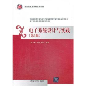 电子信息学科基础课程系列教材：电子系统设计与实践（第3版）