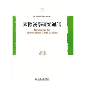国际汉学研究通讯(第八期)