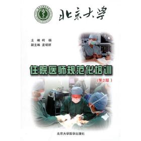 北京大学住院医师规范化培训（第2版）