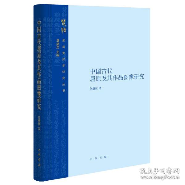 中国古代屈原及其作品图像研究