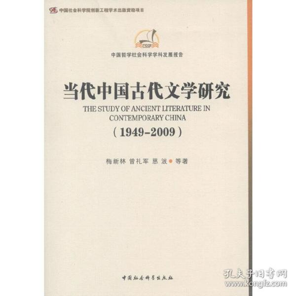 中国哲学社会科学学科发展报告：当代中国古代文学研究（1949-2009）