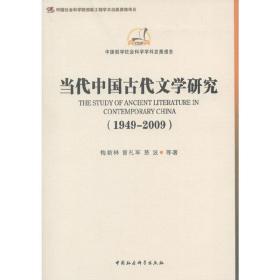 中国哲学社会科学学科发展报告：当代中国古代文学研究（1949-2009）