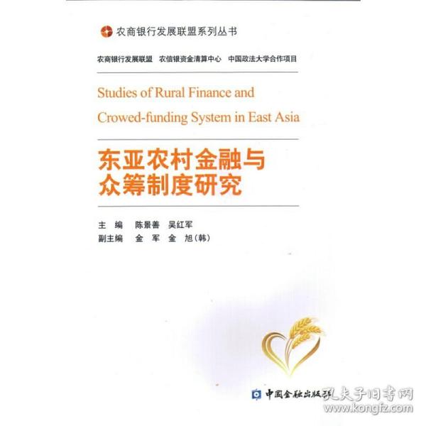 东亚农村金融与众筹制度研究