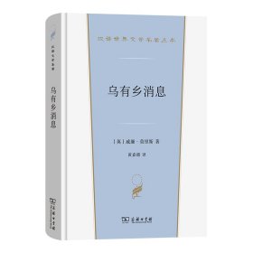 乌有乡消息(汉译世界文学4)