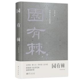 园有棘：李建永杂文自选集