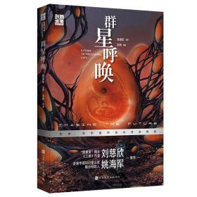 创想未来·中国科幻名家系列：群星呼唤