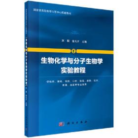 生物化学与分子生物学实验教程