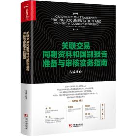 关联交易同期资料和国别报告准备与审核实务指南