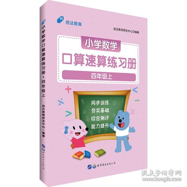 中公版·小学数学口算速算练习册：四年级上