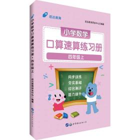 中公版·小学数学口算速算练习册：四年级上