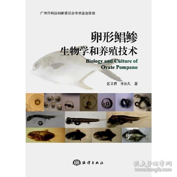 卵形鲳鲹生物学和养殖技术