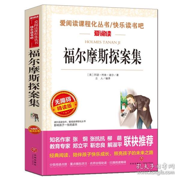 福尔摩斯探案集/金波、张抗抗推荐快乐读书吧爱阅读课程化丛书青少版（无障碍阅读彩插本）