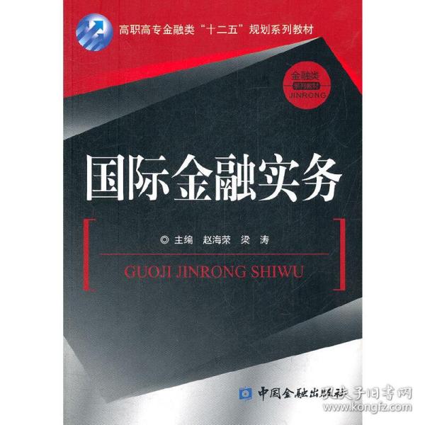 高职高专金融类“十二五”规划系列教材·金融类系列教材：国际金融实务