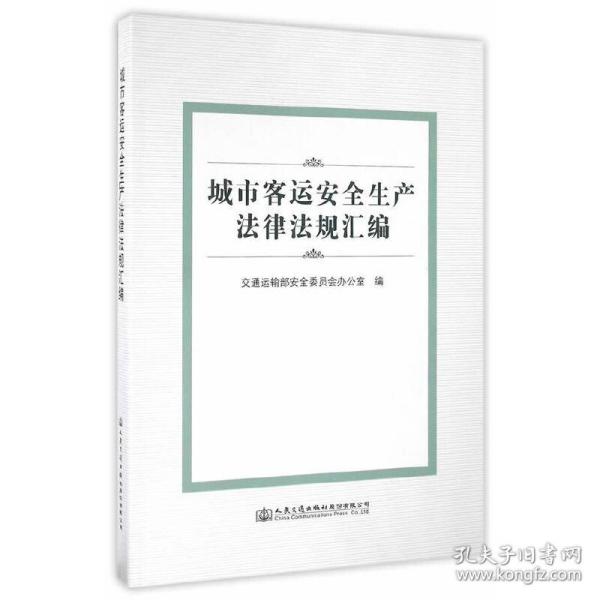 城市客运安全生产法律法规汇编