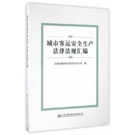 城市客运安全生产法律法规汇编