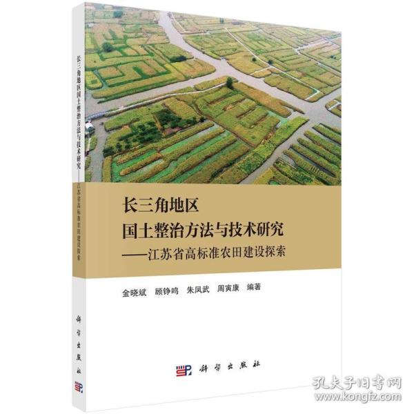 长三角地区国土整治方法与技术研究——江苏省高标准农田建设探索