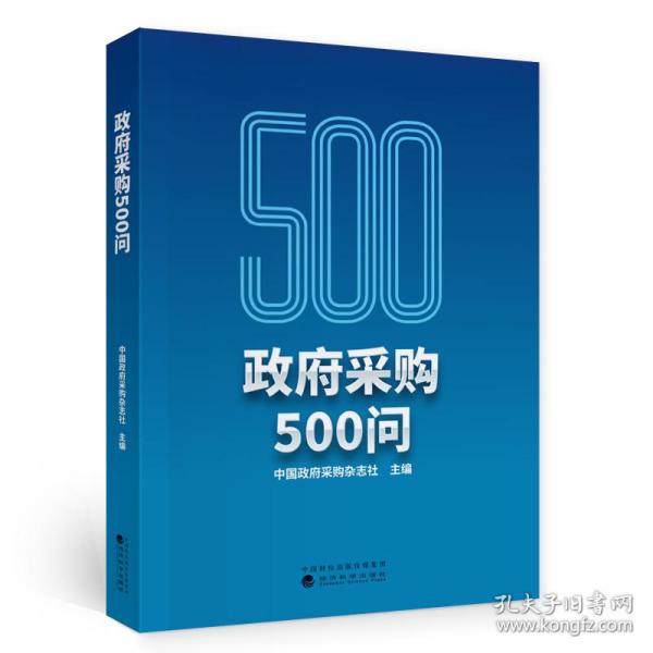 政府采购500问