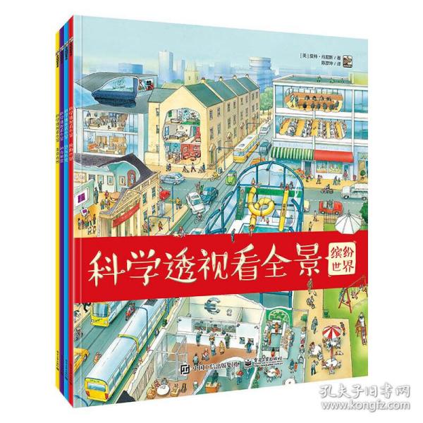 科学透视看全景（全4册）