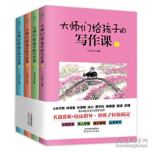 大师们给孩子的写作课(全4册):涵盖考标要求的16大作文类型，深度总结写作技巧和要领